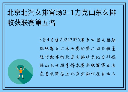 北京北汽女排客场3-1力克山东女排 收获联赛第五名