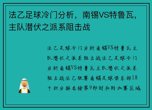法乙足球冷门分析，南锡VS特鲁瓦，主队潜伏之派系阻击战
