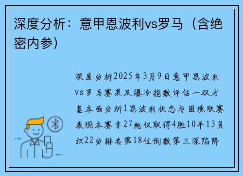 深度分析：意甲恩波利vs罗马（含绝密内参）