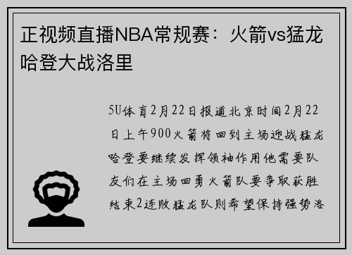 正视频直播NBA常规赛：火箭vs猛龙 哈登大战洛里