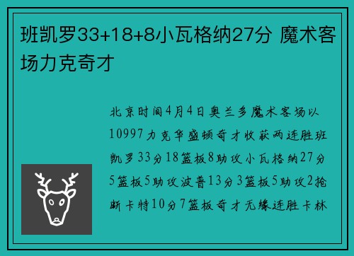 班凯罗33+18+8小瓦格纳27分 魔术客场力克奇才