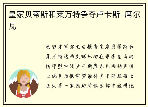 皇家贝蒂斯和莱万特争夺卢卡斯-席尔瓦