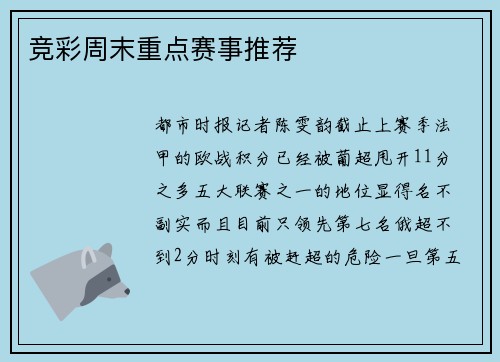 竞彩周末重点赛事推荐