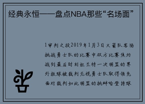 经典永恒——盘点NBA那些“名场面”