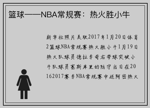 篮球——NBA常规赛：热火胜小牛