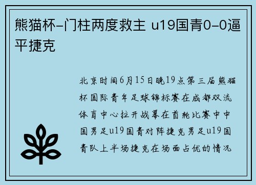 熊猫杯-门柱两度救主 u19国青0-0逼平捷克