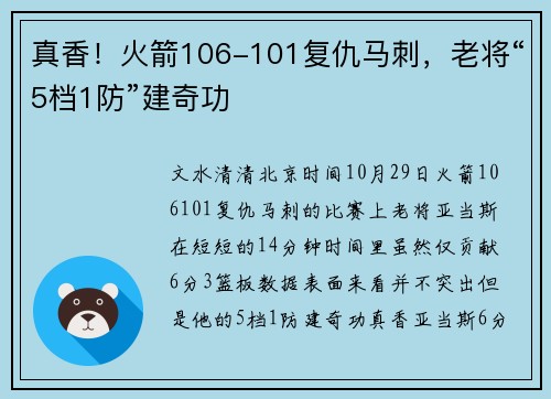 真香！火箭106-101复仇马刺，老将“5档1防”建奇功