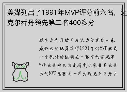 美媒列出了1991年MVP评分前六名，迈克尔乔丹领先第二名400多分