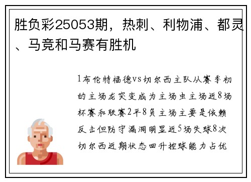 胜负彩25053期，热刺、利物浦、都灵、马竞和马赛有胜机