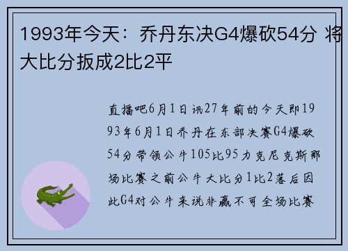 1993年今天：乔丹东决G4爆砍54分 将大比分扳成2比2平