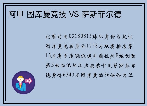 阿甲 图库曼竞技 VS 萨斯菲尔德