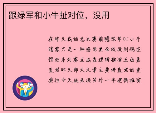 跟绿军和小牛扯对位，没用