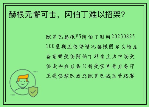 赫根无懈可击，阿伯丁难以招架？