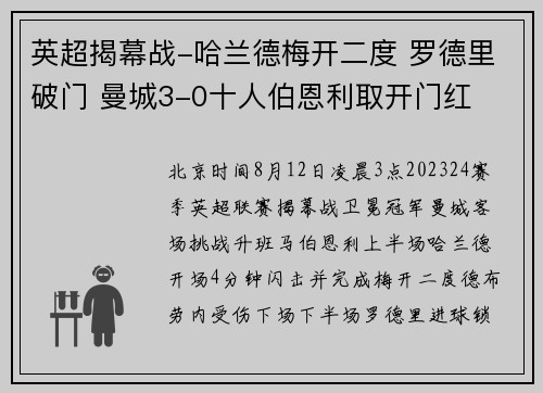 英超揭幕战-哈兰德梅开二度 罗德里破门 曼城3-0十人伯恩利取开门红