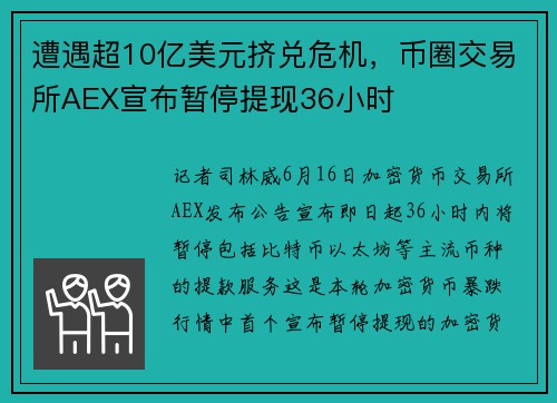 遭遇超10亿美元挤兑危机，币圈交易所AEX宣布暂停提现36小时