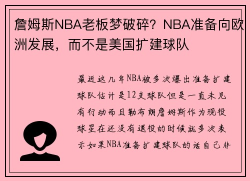 詹姆斯NBA老板梦破碎？NBA准备向欧洲发展，而不是美国扩建球队