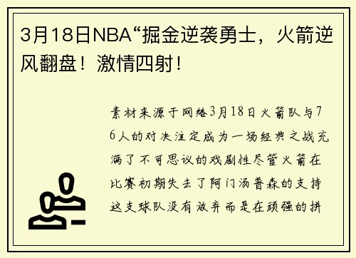 3月18日NBA“掘金逆袭勇士，火箭逆风翻盘！激情四射！