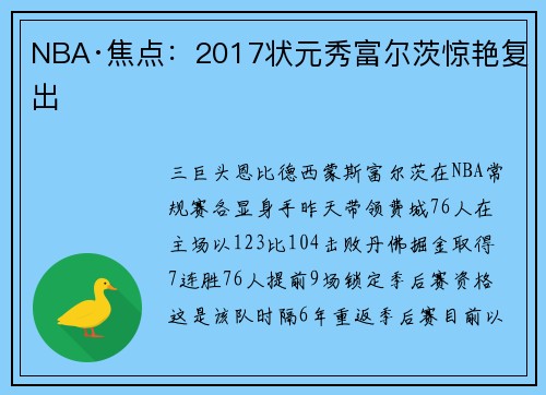 NBA·焦点：2017状元秀富尔茨惊艳复出