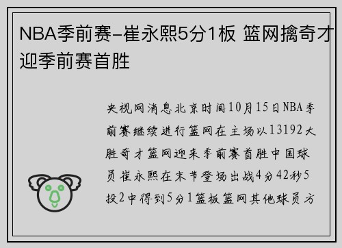 NBA季前赛-崔永熙5分1板 篮网擒奇才迎季前赛首胜