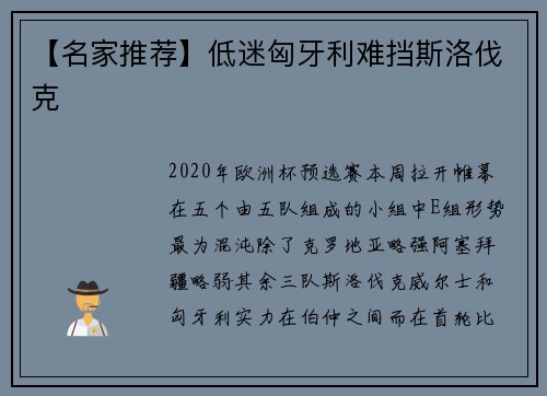 【名家推荐】低迷匈牙利难挡斯洛伐克