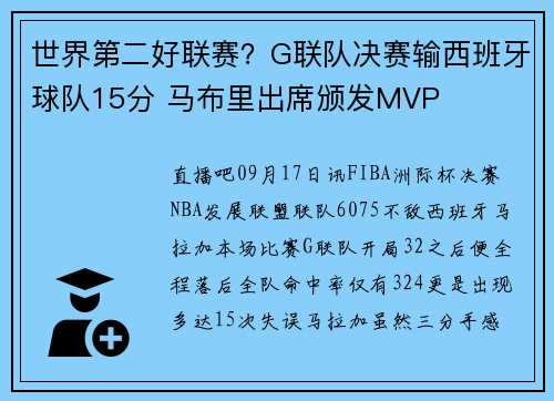 世界第二好联赛？G联队决赛输西班牙球队15分 马布里出席颁发MVP