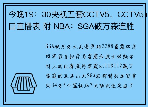今晚19：30央视五套CCTV5、CCTV5+节目直播表 附 NBA：SGA破万森连胜
