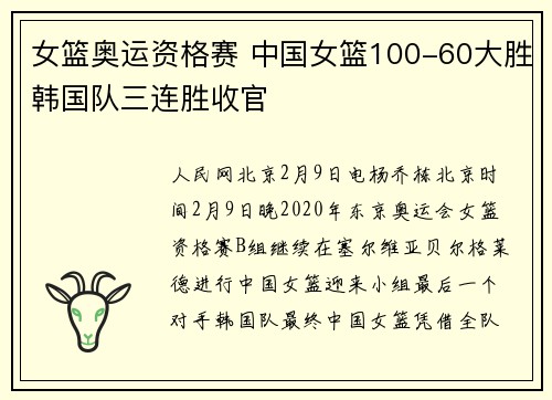 女篮奥运资格赛 中国女篮100-60大胜韩国队三连胜收官
