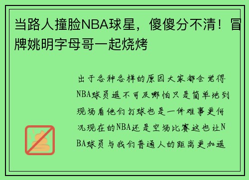 当路人撞脸NBA球星，傻傻分不清！冒牌姚明字母哥一起烧烤