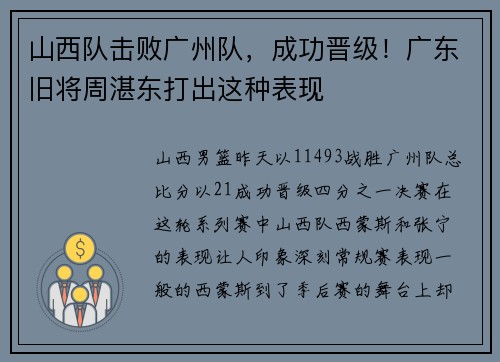 山西队击败广州队，成功晋级！广东旧将周湛东打出这种表现