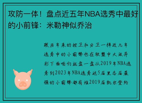 攻防一体！盘点近五年NBA选秀中最好的小前锋：米勒神似乔治
