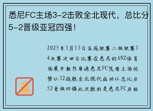 悉尼FC主场3-2击败全北现代，总比分5-2晋级亚冠四强！