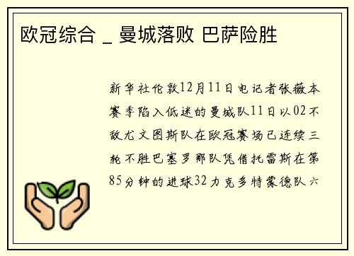 欧冠综合 _ 曼城落败 巴萨险胜