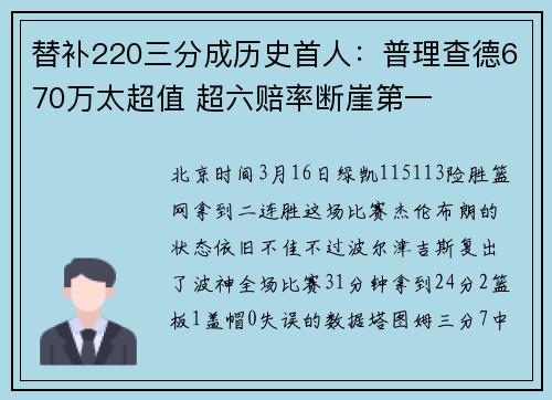 替补220三分成历史首人：普理查德670万太超值 超六赔率断崖第一