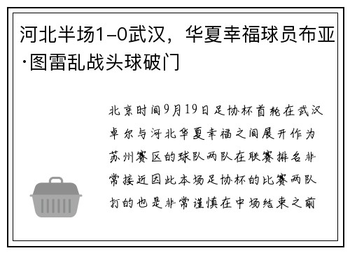 河北半场1-0武汉，华夏幸福球员布亚·图雷乱战头球破门