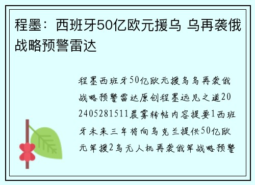 程墨：西班牙50亿欧元援乌 乌再袭俄战略预警雷达