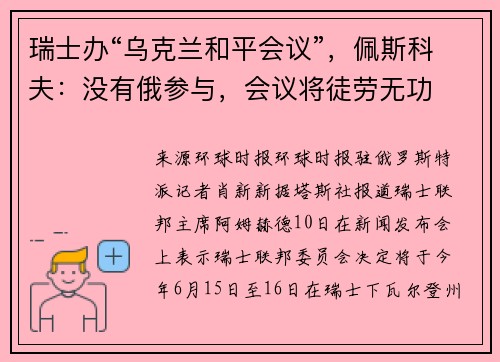 瑞士办“乌克兰和平会议”，佩斯科夫：没有俄参与，会议将徒劳无功