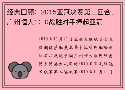 经典回顾：2015亚冠决赛第二回合，广州恒大1：0战胜对手捧起亚冠