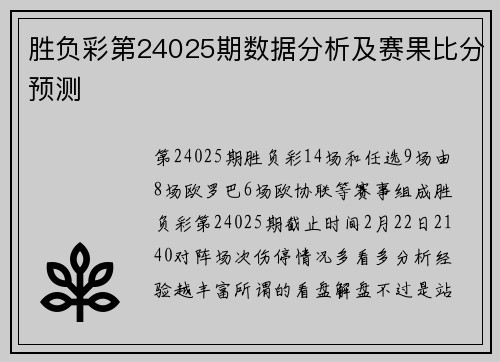 胜负彩第24025期数据分析及赛果比分预测