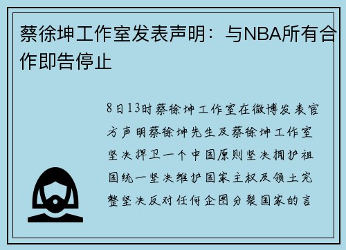 蔡徐坤工作室发表声明：与NBA所有合作即告停止