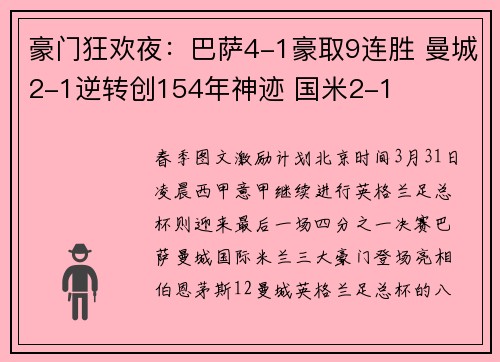 豪门狂欢夜：巴萨4-1豪取9连胜 曼城2-1逆转创154年神迹 国米2-1