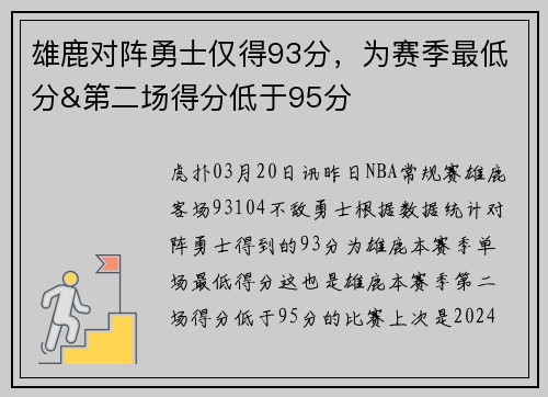 雄鹿对阵勇士仅得93分，为赛季最低分&第二场得分低于95分