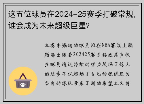 这五位球员在2024-25赛季打破常规，谁会成为未来超级巨星？