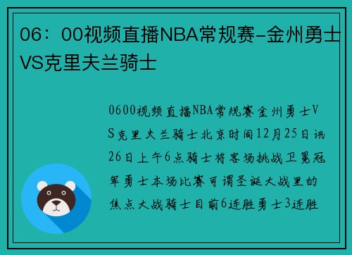 06：00视频直播NBA常规赛-金州勇士VS克里夫兰骑士