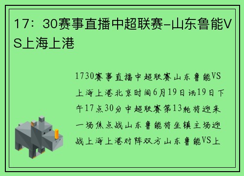 17：30赛事直播中超联赛-山东鲁能VS上海上港