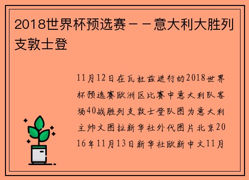 2018世界杯预选赛－－意大利大胜列支敦士登