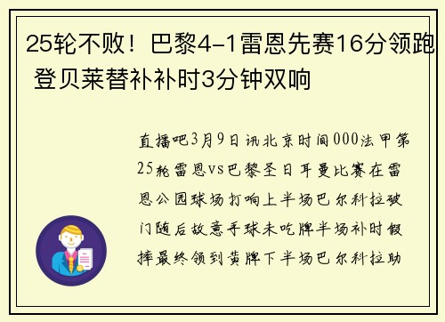 25轮不败！巴黎4-1雷恩先赛16分领跑 登贝莱替补补时3分钟双响