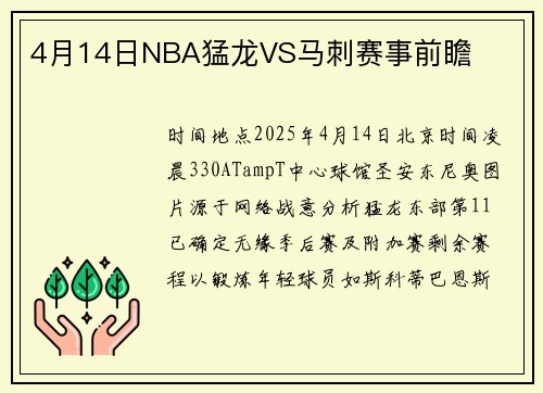 4月14日NBA猛龙VS马刺赛事前瞻
