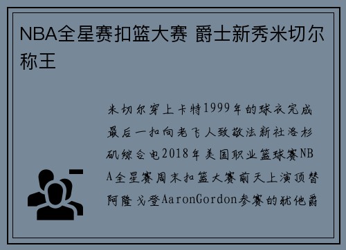 NBA全星赛扣篮大赛 爵士新秀米切尔称王