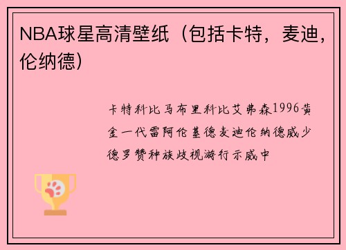 NBA球星高清壁纸（包括卡特，麦迪，伦纳德）