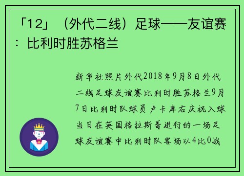 「12」（外代二线）足球——友谊赛：比利时胜苏格兰